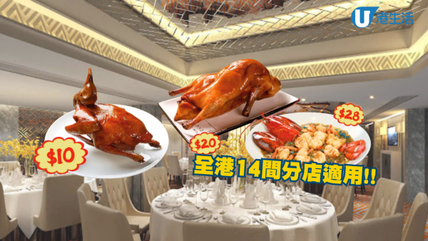 連鎖酒樓晚市優惠4選1！炸乳鴿$10/片皮鴨$20/龍蝦$28 14間分店適用