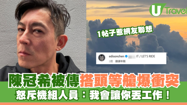 陳冠希被傳搭頭等艙爆衝突 怒斥機組人員：我會讓你丟工作！