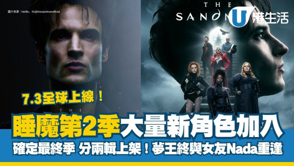 睡魔第二季 Netflix即將7月3上線！分2輯上架日期+最新預告劇情重溫5大重點