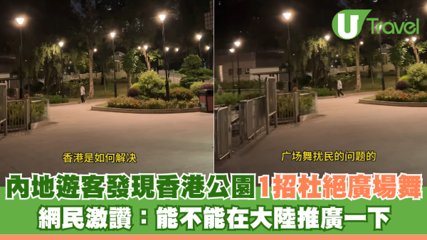 內地客驚嘆香港公園1招完美杜絕廣場舞！內地網民大讚：強烈求全國推廣 