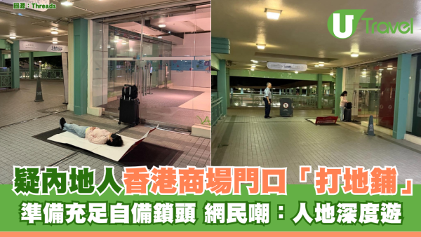 疑內地人香港商場門口「打地鋪」 準備充足自備鎖頭 網民嘲：人地深度遊