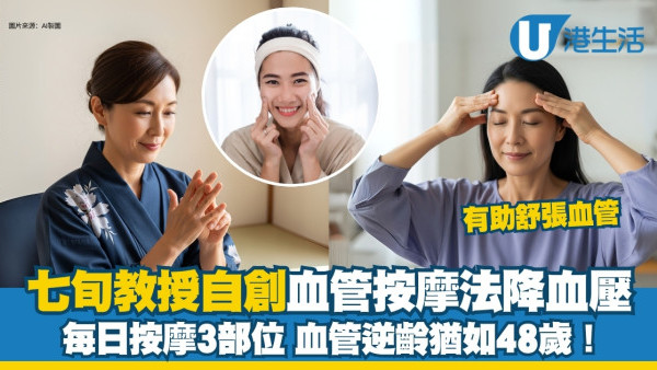 降血壓按摩︱七旬教授自創「血管按摩法」 每日按摩3部位血管回春猶如48歲！