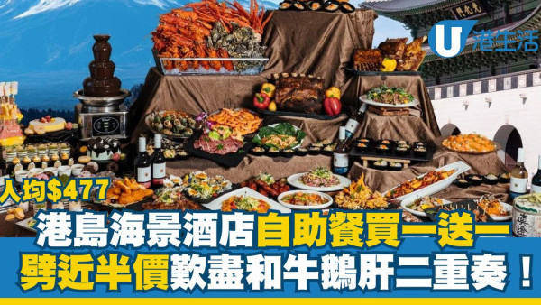 港島海景酒店自助餐買一送一 人均$477劈近半價 歎盡和牛鵝肝二重奏！