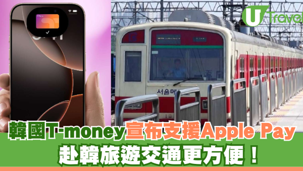 韓國T-money宣布支援Apple Pay 赴韓旅遊交通更方便！