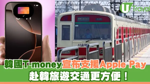 韓國T-money宣布支援Apple Pay 赴韓旅遊交通更方便！