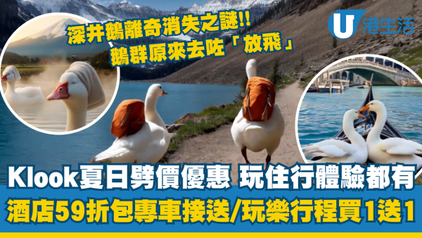深井鵝雕像消失之謎！Klook全新夏日劈價優惠 玩、住、行體驗都有 附獨家優惠碼