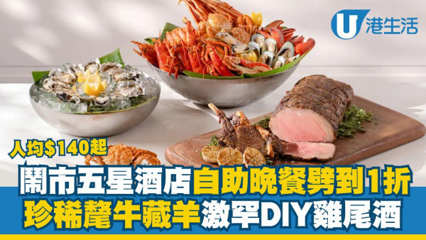 旺角五星级酒店自助晚餐劈价140元起 珍稀牦牛藏羊激罕DIY鸡尾酒