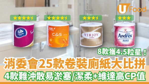 消委會廁紙25款大評測！4款難沖散易淤塞／潔柔、維達性價比高／附高分名單