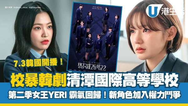 校暴韓劇清潭國際高等學校第二季 7/3開播！Yeri女王霸氣回歸+新角色加入演員陣容