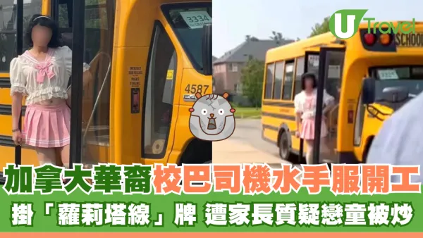 加拿大華裔校巴司機水手服開工 掛「蘿莉塔線」牌 遭家長質疑戀童被炒