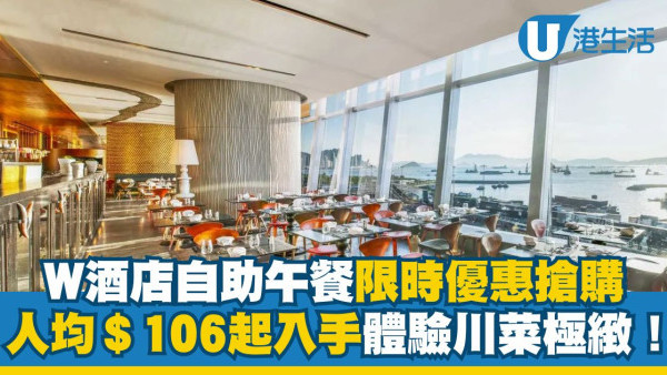 W酒店自助午餐限時優惠搶購 低見人均＄106起入手體驗川菜極緻！  