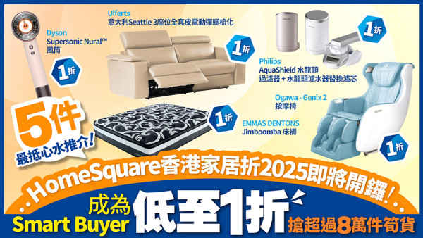 HomeSquare「香港家居折2025」 召集Smart Buyer搶先掃貨!超過8萬件$1、$100、1折超筍價家品+必睇每週限定筍貨推介!