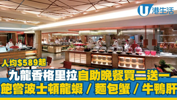 九龍香格里拉自助晚餐買二送一 人均$589入手飽嘗波士頓龍蝦／麵包蟹／牛鴨肝