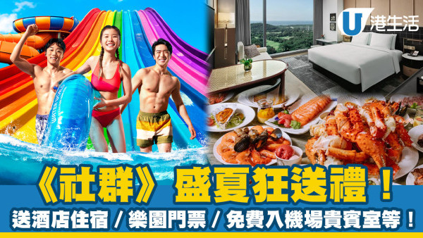 《社群》盛夏狂送禮！送酒店住宿／海洋公園雙人門票／免費入機場貴賓室等！(持續更新)