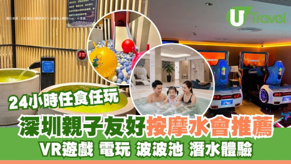 深圳親子按摩｜親子友好按摩水療會所推薦24小時任食任玩 VR遊戲/電玩/波波池/潛水體驗 