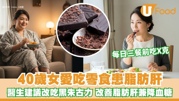 40歲女患脂肪肝三餐前食X克黑朱古力 一個月內成功減7磅 改善脂肪肝兼降血糖！