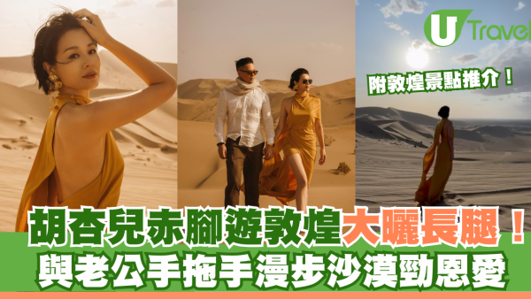 胡杏兒赤腳遊敦煌大曬長腿！與老公手拖手漫步沙漠勁恩愛