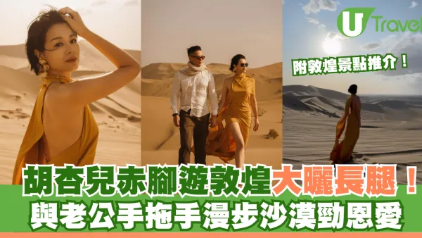 胡杏兒赤腳遊敦煌大曬長腿！與老公手拖手漫步沙漠勁恩愛