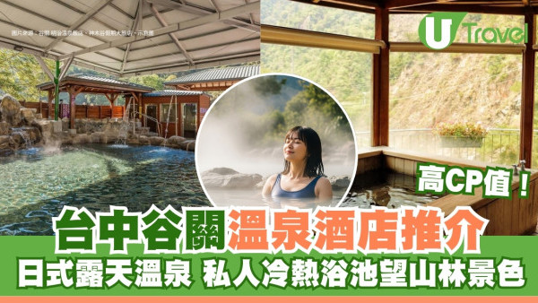 台中谷關6大溫泉酒店推介！ 日式露天溫泉/私人冷熱浴池望山林景色 