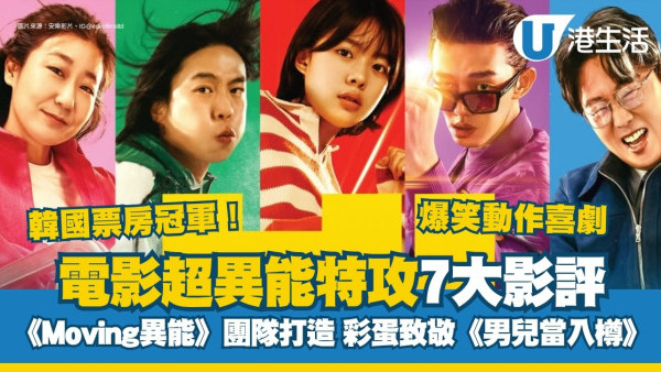 超異能特攻影評｜7大看點+彩蛋致敬《男兒當入樽》韓國票房冠軍！附演員陣容+上映院線詳情