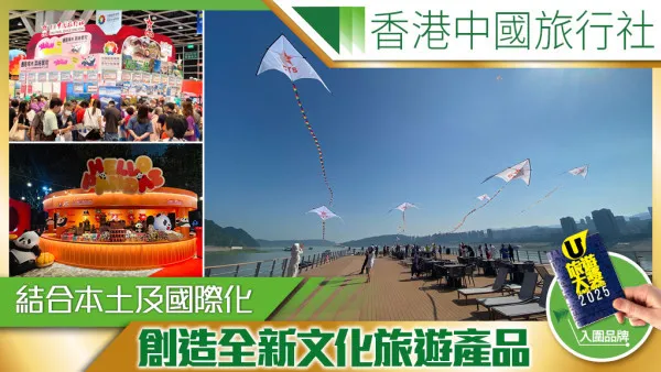 香港中旅社融合文體旅資源 創新體驗重塑旅遊價值