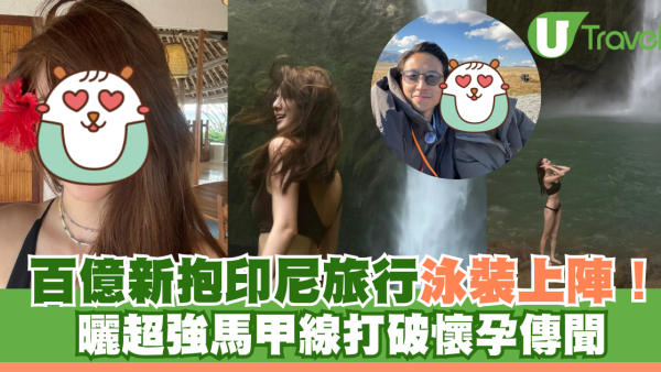 百億新抱吳千語印尼旅行泳裝上陣！曬超強馬甲線打破懷孕傳聞
