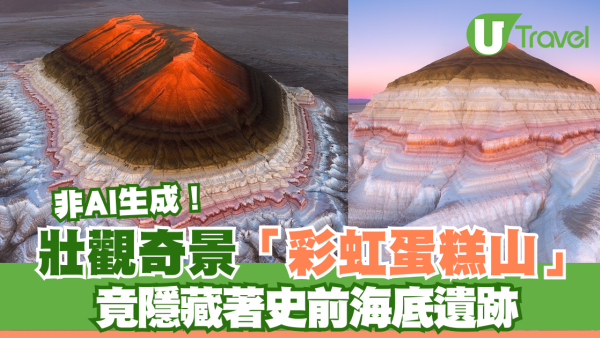 壯觀奇景「彩虹蛋糕山」 竟隱藏著史前海底遺跡