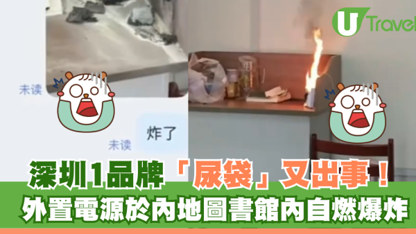 深圳1品牌「尿袋」又出事！外置電源於內地圖書館內自燃爆炸 