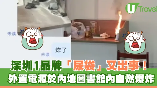 深圳1品牌「尿袋」又出事！外置電源於內地圖書館內自燃爆炸 