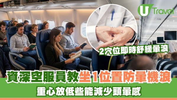 搭飛機「暈機浪」？資深空服員教坐近機翼位防不適 醫師︰重心放低些能減少頭暈感 