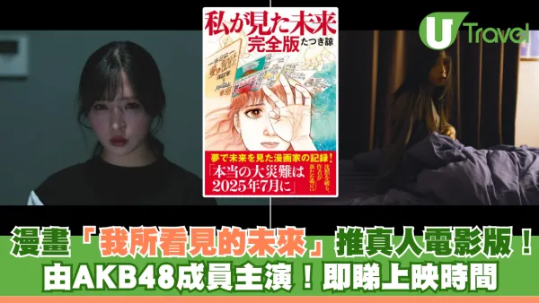 日本地震預言｜漫畫「我所看見的未來」推真人電影版！ 由AKB48成員主演！即睇上映時間