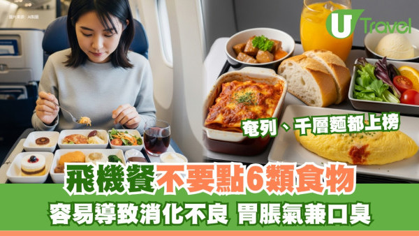 搭飛機禮儀︱飛機餐不要吃6類食物 容易胃脹氣兼口臭！奄列、千層麵都上榜