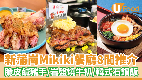 Mikiki餐廳｜新蒲崗Mikiki餐廳8間推介 脆皮鹹豬手／岩盤燒牛扒／韓式石鍋飯／牛角燒肉