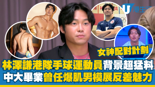 女神配對計劃｜林澤謙手球港隊運動員大起底！曾任內褲男模 爆肌怕醜仔展反差魅力