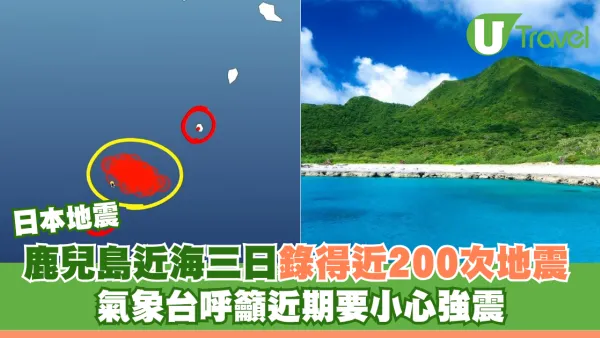 日本地震｜日本鹿兒島近海三日錄得近200次地震 氣象台呼籲近期要小心強震