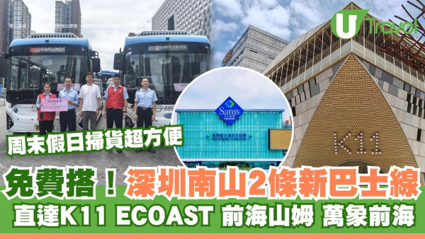 深圳南山2條新巴士線免費搭！半小時直達K11/前海山姆/萬象前海過關即達