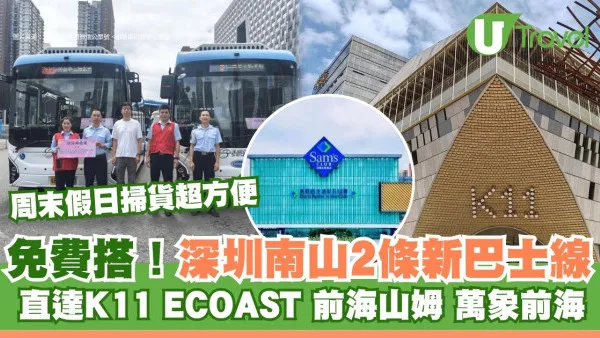 深圳南山2條新巴士線免費搭！半小時直達K11/前海山姆/萬象前海過關即達