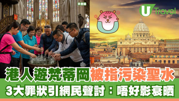 港人遊梵蒂岡被指污染聖水 3大罪狀引網民聲討：唔好影衰晒