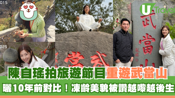 養生之旅湖北篇｜陳自瑤拍旅遊節目重遊武當山 曬10年前對比圖！凍齡美貌被讚越嚟越後生