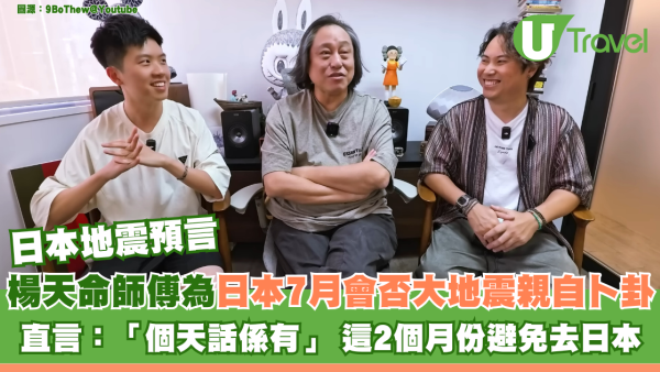 日本地震預言｜楊天命為日本7月會否大地震親自卜卦 直言：「個天話係有」 這2個月份避免去日本