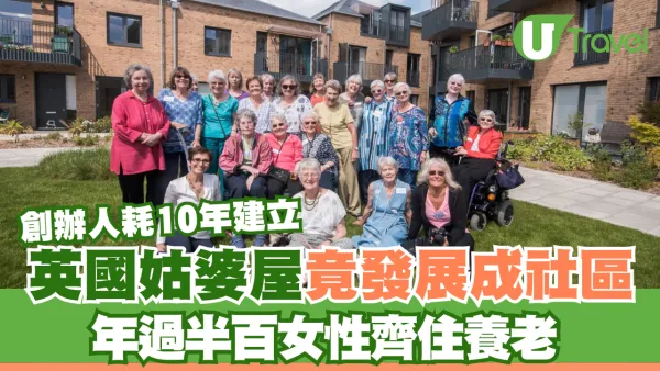 英國姑婆屋竟發展成社區！年過半百女性齊住養老 創辦人耗10年建立