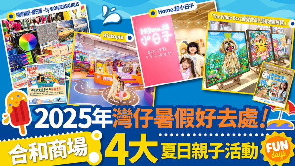 2025年灣仔暑假好去處！合和商場4大夏日精彩活動
