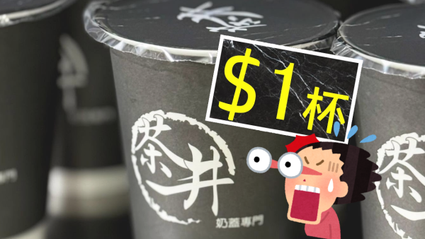 長沙灣手搖店限時推$1茶飲！$5加購黑糖珍珠/仙草/寒天晶球