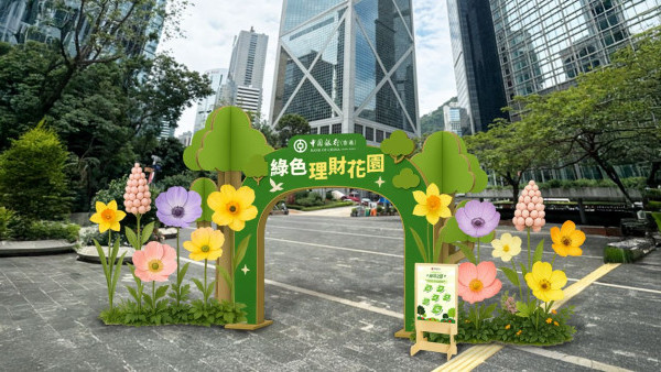 中銀香港「全城綠活」嘉年華 理財講座/工作坊/攤位遊戲/導賞團