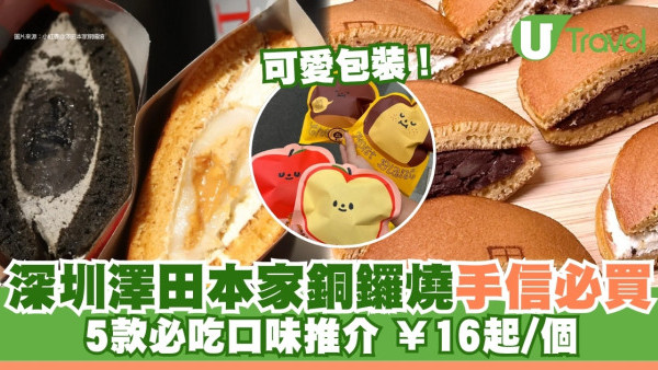 澤田本家銅鑼燒｜深圳人氣創新銅鑼燒專門店 5款必吃口味推介附深圳分店地址 