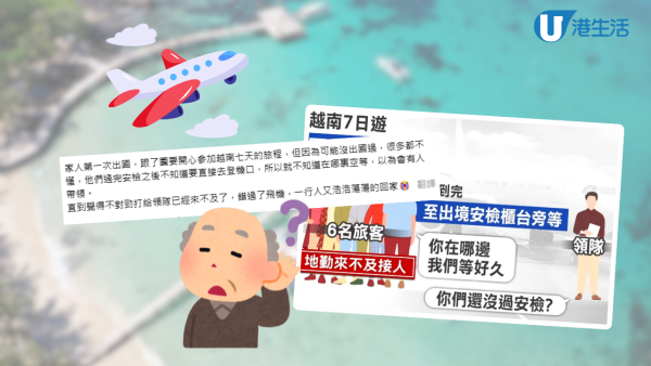 長輩跟團慘變機場一日遊！唔識出境去候機室錯過航班 質疑領隊冇點名