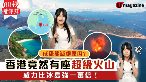 香港竟然有一座超級火山？威力比冰島強一萬倍  揭秘糧船灣超級火山震撼真相！