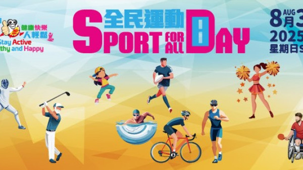 康文署舉辦全民運動日2025！8月3日免費開放多項康樂設施