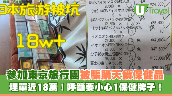 參加東京旅行團被騙購天價保健品 埋單近18萬！呼籲要小心1保健牌子！
