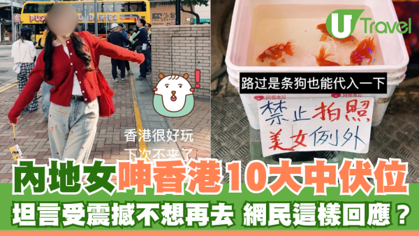 內地女呻香港10大中伏位 坦言受震撼不想再去 網民這樣回應？